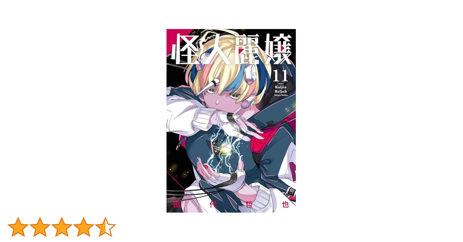 怪人麗嬢　コミック　1-13巻セット （スクウェア・エニックス）（コミック） 全巻セット コミック】怪人麗嬢(1～13巻)セット | 全巻セットまとめ買い